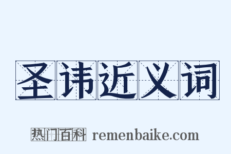 圣讳近义词是什么意思的图片